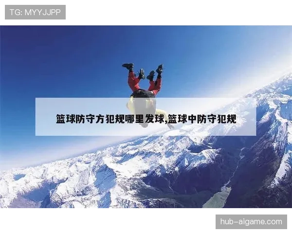 篮球规则中防守犯规的定义与判定标准是什么？