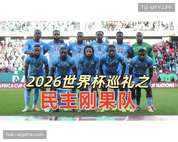 2026世界杯民主刚果队赛程分析 小组出线形势与关键战前瞻
