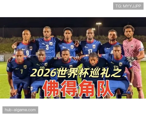 佛得角首次晋级2026世界杯正赛能否一鸣惊人
