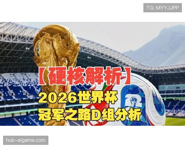 世界杯D组出线关键比赛解析